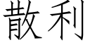 散利 (仿宋矢量字庫)