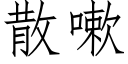 散嗽 (仿宋矢量字库)