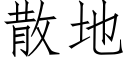 散地 (仿宋矢量字库)