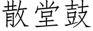 散堂鼓 (仿宋矢量字库)