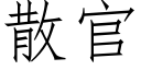 散官 (仿宋矢量字庫)