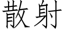 散射 (仿宋矢量字库)