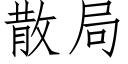 散局 (仿宋矢量字库)