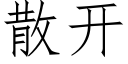 散开 (仿宋矢量字库)