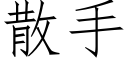 散手 (仿宋矢量字库)