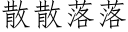 散散落落 (仿宋矢量字库)