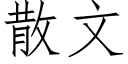 散文 (仿宋矢量字库)