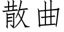 散曲 (仿宋矢量字庫)