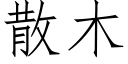 散木 (仿宋矢量字库)