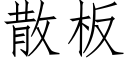 散闆 (仿宋矢量字庫)