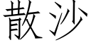 散沙 (仿宋矢量字庫)