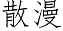 散漫 (仿宋矢量字庫)