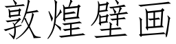 敦煌壁畫 (仿宋矢量字庫)