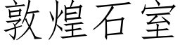 敦煌石室 (仿宋矢量字库)