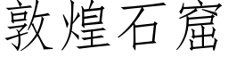 敦煌石窟 (仿宋矢量字庫)