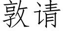 敦请 (仿宋矢量字库)