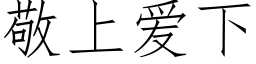 敬上愛下 (仿宋矢量字庫)