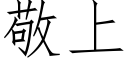 敬上 (仿宋矢量字库)