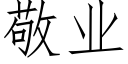 敬业 (仿宋矢量字库)