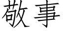 敬事 (仿宋矢量字库)