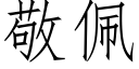 敬佩 (仿宋矢量字库)