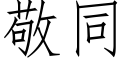 敬同 (仿宋矢量字库)