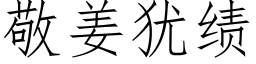 敬姜犹绩 (仿宋矢量字库)