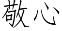 敬心 (仿宋矢量字库)