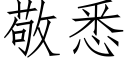 敬悉 (仿宋矢量字库)