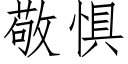 敬懼 (仿宋矢量字庫)