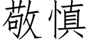 敬慎 (仿宋矢量字库)