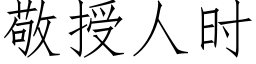 敬授人時 (仿宋矢量字庫)