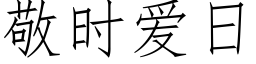 敬时爱日 (仿宋矢量字库)