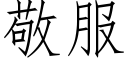 敬服 (仿宋矢量字庫)