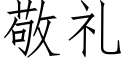 敬礼 (仿宋矢量字库)