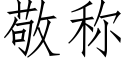 敬稱 (仿宋矢量字庫)