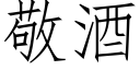 敬酒 (仿宋矢量字庫)