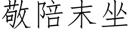 敬陪末坐 (仿宋矢量字库)