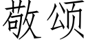 敬頌 (仿宋矢量字庫)