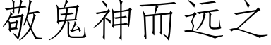 敬鬼神而远之 (仿宋矢量字库)