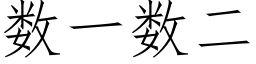 数一数二 (仿宋矢量字库)