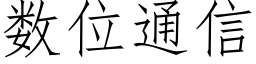 數位通信 (仿宋矢量字庫)