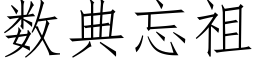 數典忘祖 (仿宋矢量字庫)