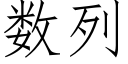 数列 (仿宋矢量字库)