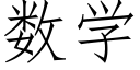 数学 (仿宋矢量字库)