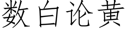 数白论黄 (仿宋矢量字库)