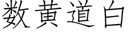 数黄道白 (仿宋矢量字库)