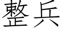 整兵 (仿宋矢量字庫)