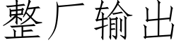 整廠輸出 (仿宋矢量字庫)