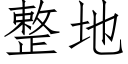 整地 (仿宋矢量字庫)